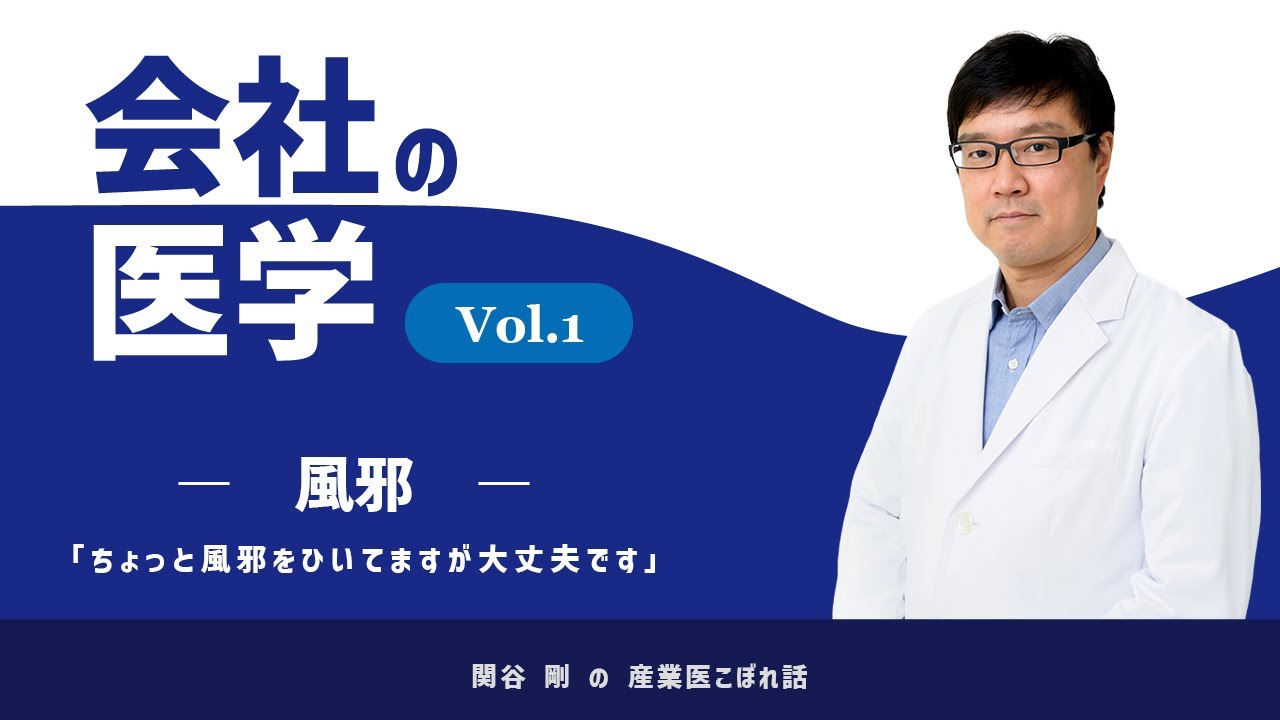 会社の医学 Vol.1 風邪 「ちょっと風邪をひいてますが大丈夫です」