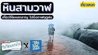 268 หินสามวาฬ สะพานหิน บึงกาฬ ออกทริปกับถูไถไบค์เกอร์ I ไปไหนมาบ้าง