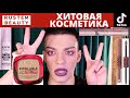 ХИТОВАЯ КОСМЕТИКА ИЗ TIK TOK! NYX Shine loud🌟 MAYBELLINE SKY HIGH🌟  ПУДРА ВМЕСТО ТОНА