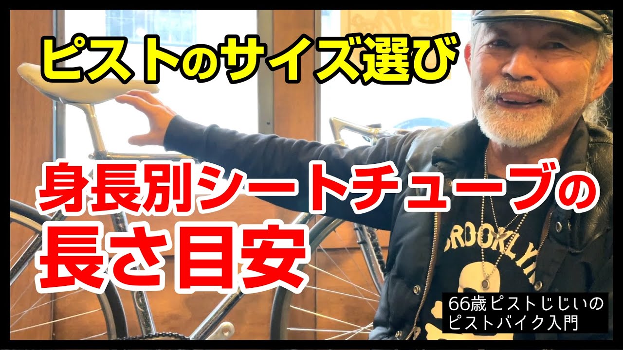 これでサイズ選びに困らない！】ピストの身長別シートチューブの