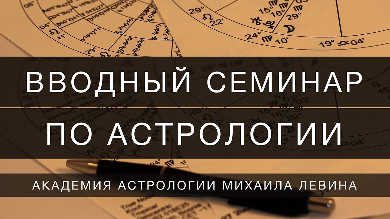 Вводный семинар по астрологии на 1 курсе Дистанционного Отделения - YouTube