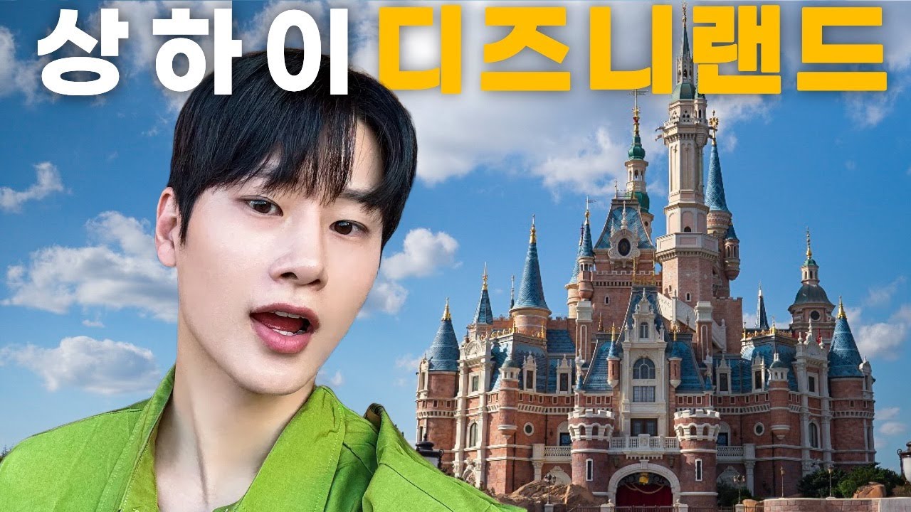 🇨🇳티켓 예매부터 꿀팁까지 한 편으로 정리하는 상하이 디즈니랜드 200% 재밌게 즐기기!
