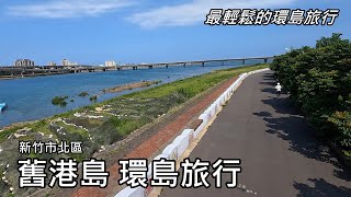 Travel around the island ~ Jiugang Island, Hsinchu City (original site of Zhuqian Port) by Tony Huang 43,716 views 11 days ago 18 minutes