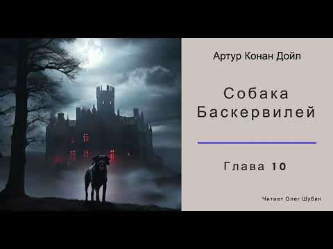 Собака Баскервилей - гл. 10 - Артур Конан Дойл - Читает Олег Шубин