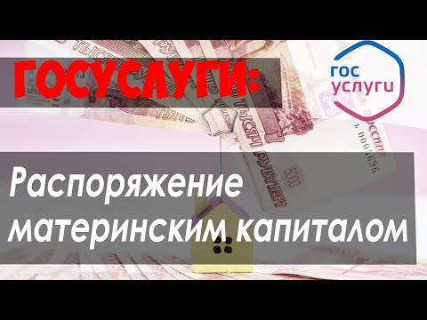 Подать заявление на РАСПОРЯЖЕНИЕ средствами МАТЕРИНСКОГО КАПИТАЛА в 2020 году через ГОСУСЛУГИ