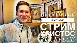 Христос Воскресе! Праздничный песенный стрим || ПЕСЕННЫЙ СТРИМ 61