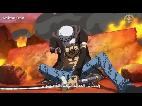 دوفلامينغو يخاف من كلام لاو ون بيس