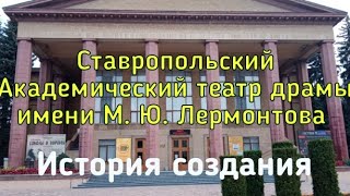 Ставропольский академический театр драмы имени М.Ю.Лермонтова.История создания театра в Ставрополе