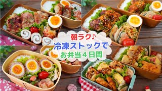 【朝らくらくお弁当作り4日間】冷凍ストックを使って作るお弁当【Making Bento】鱈のベーコン巻き/唐揚げ野菜ダレ/肉巻き玉子/肉じゃがコロッケ