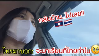 มีคนโทรมาหาบอกว่าจะสั่งของ..แต่สุดท้ายบอกจะมาเรียนอยู่ไทย🇹🇭ทำไม?หนักแผ่นดิน!!กลับบ้านที่ลาวไปเลย!!🥹