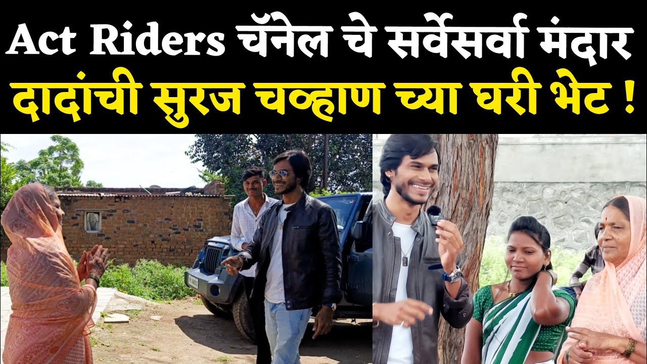 Act Riders चॅनेल चे सर्वेसर्वा मंदार दादा यांची सुरज च्या घरी भेट ...