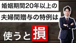 婚姻期間20年以上の夫婦間贈与の特例は使うと税金増えまっせ