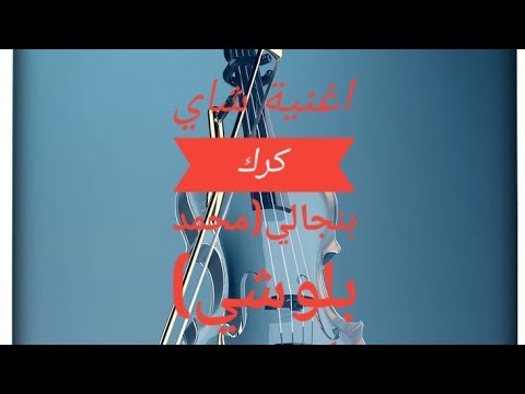 اغنية شاي كرك بنجالي محمد بلوشي الاغنيه معدله كامله