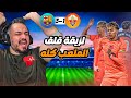 🚨ردة فعل القوي على اهداف برشلونة و التشي🚨