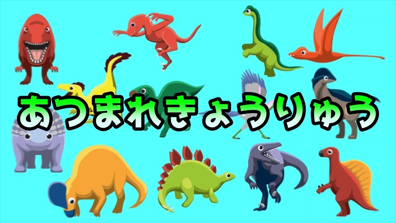 恐竜の歌 恐竜の名前 恐竜好き集まれ 歌うアニメ 恐竜図鑑 恐竜の名前を覚えよう たくさんの恐竜が登場 ステゴサウルス シンラプトル はたらくくるま Youtube 恐竜の歌 恐竜の名前 恐竜好き集まれ 歌うアニメ 恐竜図鑑 恐竜の名前を覚えよう たくさんの恐竜が登場 ステゴサウルス シンラプトル はたらくくるま Youtube