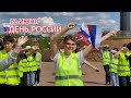 12 ИЮНЯ, ДЕНЬ РОССИИ / Трудовой - 2022  / ЦДО г. Мирный / флешмоб на Вилюйском кольце