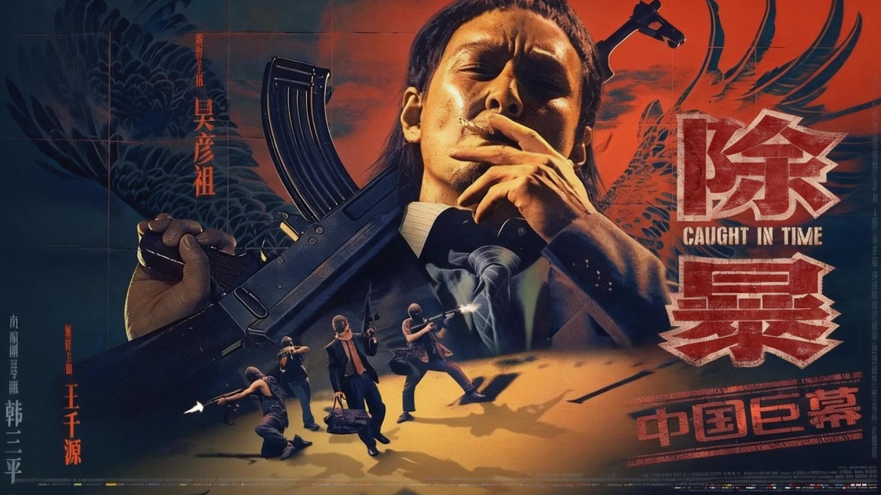 Caught in Time | Дэниел Ву и реальное ограбление 90-х