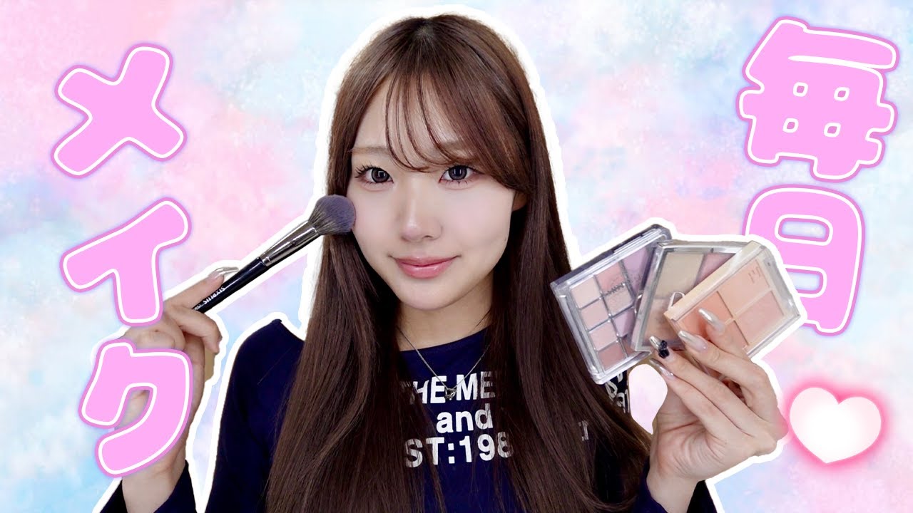 【最新】2025年初の毎日メイク！！