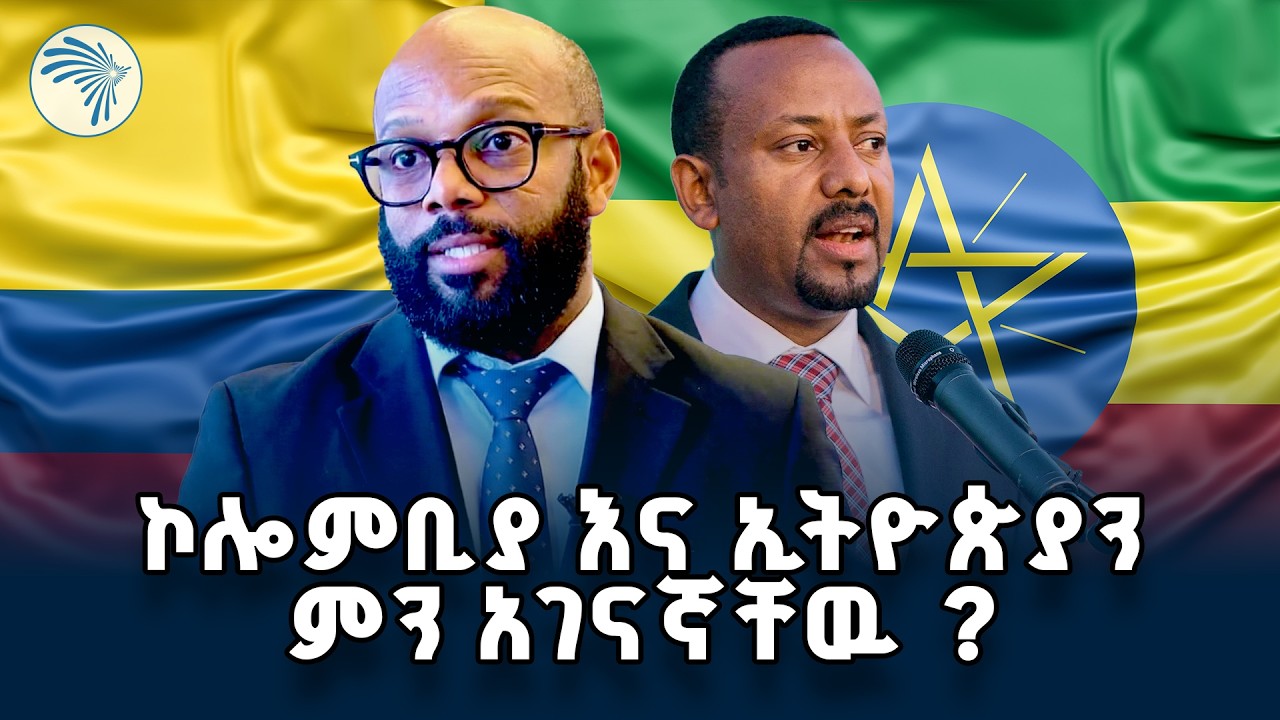 የአፍሪካ ሀገራት ተወካዮች በቦጎታ ሊሰባሰቡ ነዉ.| ምን አለሽ አዲስ|  #AfricaAndColombia #InternationalRelationsAmharicia