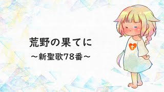 【 クリスマス 】 荒野の果てに 【 haru+ × OИE 】