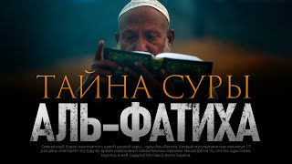 ТАЙНА СУРЫ АЛЬФАТИХА | Первая сура Корана