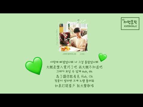 [中字/韓字/字幕] Juniel - Fall In Love (快過來OST) / 주니엘 - 사랑에 빠졌었나봐 (어서와 OST)