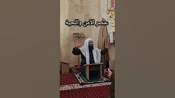 عنصر الأمن واللحية 