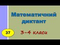 Математичний диктант №37 «Додавання і віднімання круглих чисел» | Математика 3-4 кл |