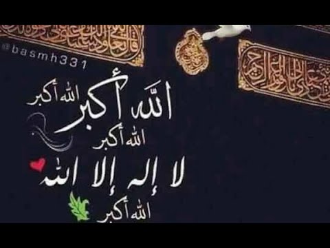 تكبيرات العيد بأجمل الأصوات من الحرم المكي ومن الإذاعة المصرية نصف ساعة