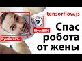 Смекалка программиста! Нейронка, как аргумент в споре / #tensorflow