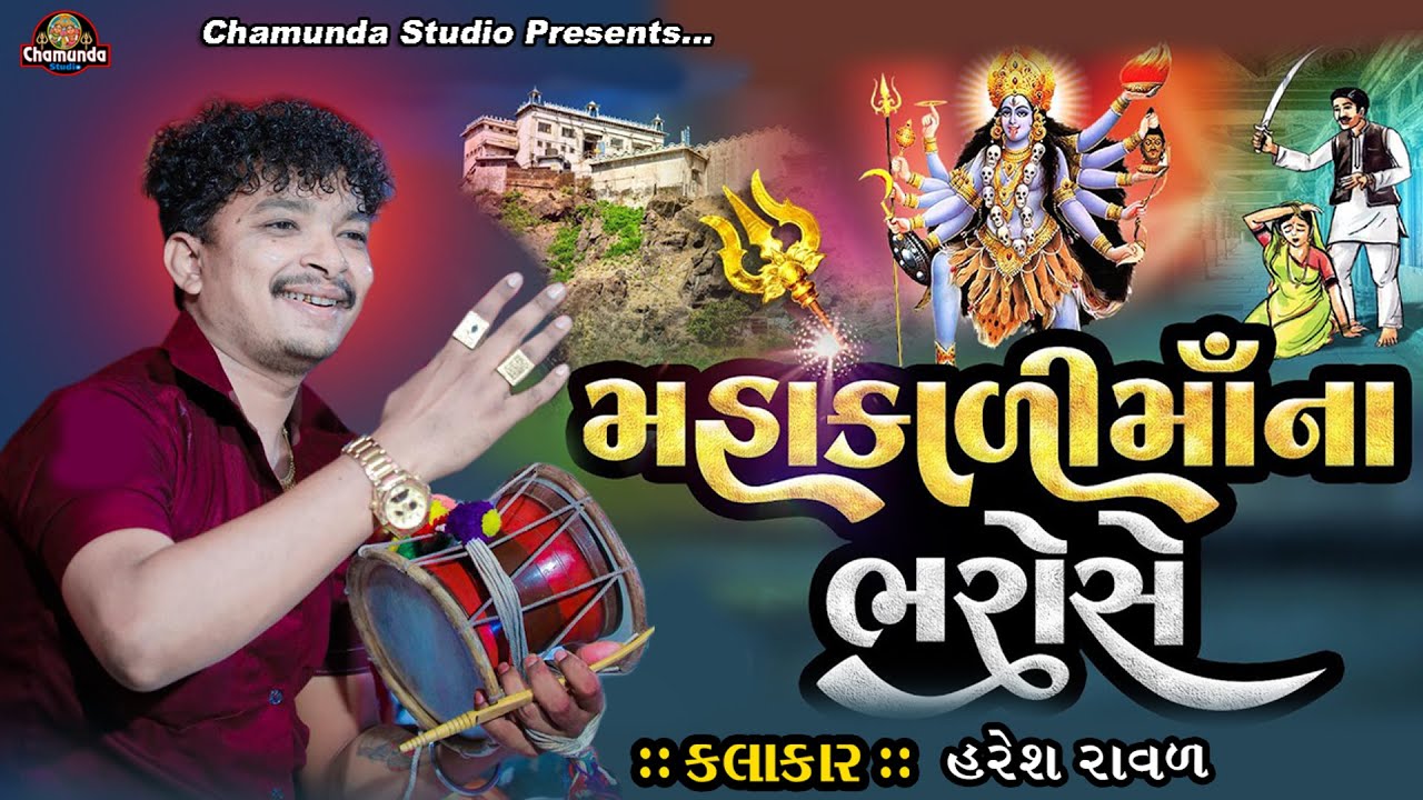 Mahakali Maa Na Bharose || Haresh Raval || Kalka Maa Varta || Mahakali Maa Dakla