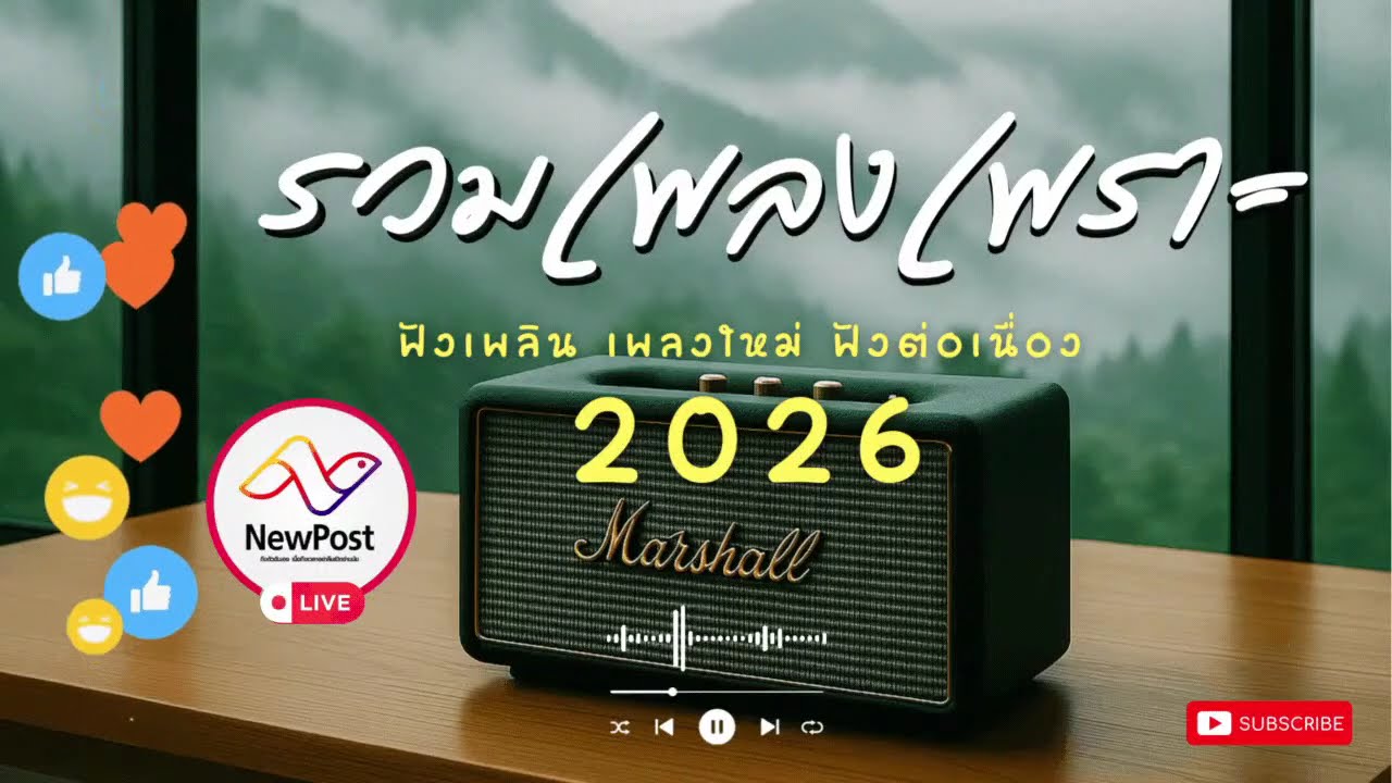 🔴LIVE ไลฟ์สด 🎧 เพลงเพราะ เสียงดี ฟังทำงาน เพลงออนไลน์ ฟังต่อเนื่อง เพลงใหม่ 2026 | EP.279