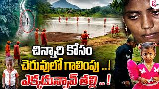 చెరువులో చిన్నారి కోసం గాలింపు.. | Big Twist In Kakinada Jahnavi Missing | SumanTV Sai