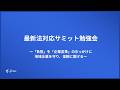 最新法対応サミット勉強会 〜「負担」を「企業変革」のきっかけに地域企業を守り、信頼に繋げる〜