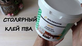 Столярный Клей Пва от Goldbastik BF 08/ тестирую в массе для лепки/Joiner's Glue PVA testing /