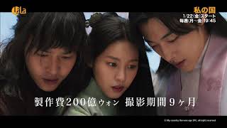 「私の国」ノーカット字幕版 1/22（金）女性チャンネル♪LaLa TVで放送！