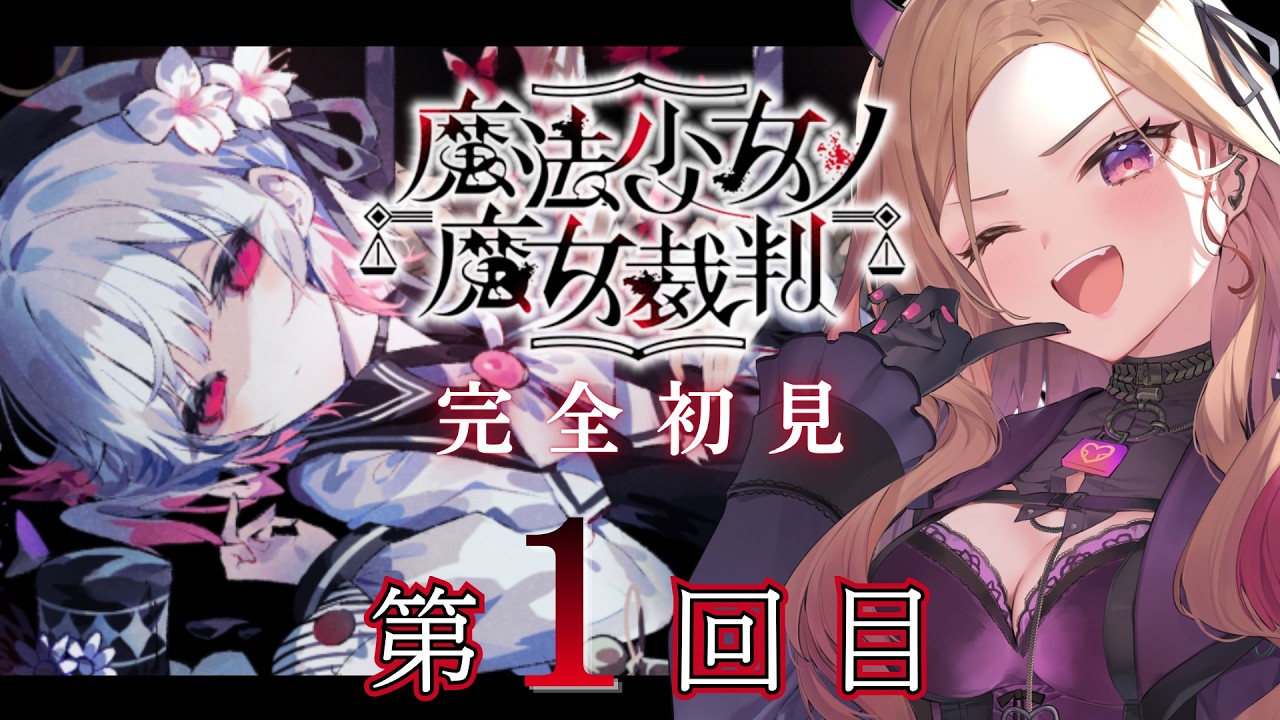 【魔法少女ノ魔女裁判 】推理物大好きVTuberが大人気ゲーム #まのさば を完全初見でプレイ！ネタバレ注意 #まのさば実況 【アップランド  / ぶいぱい】