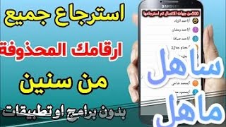 أسهل و أضمن طريقة لاسترجاع الارقام المحذوفة من هاتفك او بطاقة سيم بدون تطبيقات