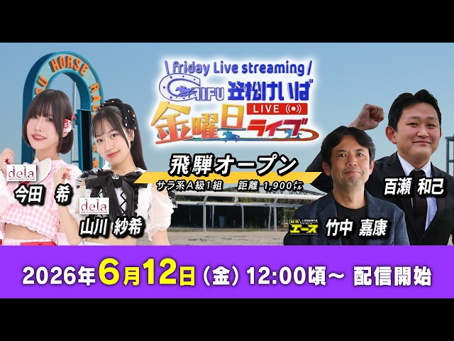 笠松競馬】 笠松けいば金曜日ライブ 2026年6月12日（金）ー 山川 紗希