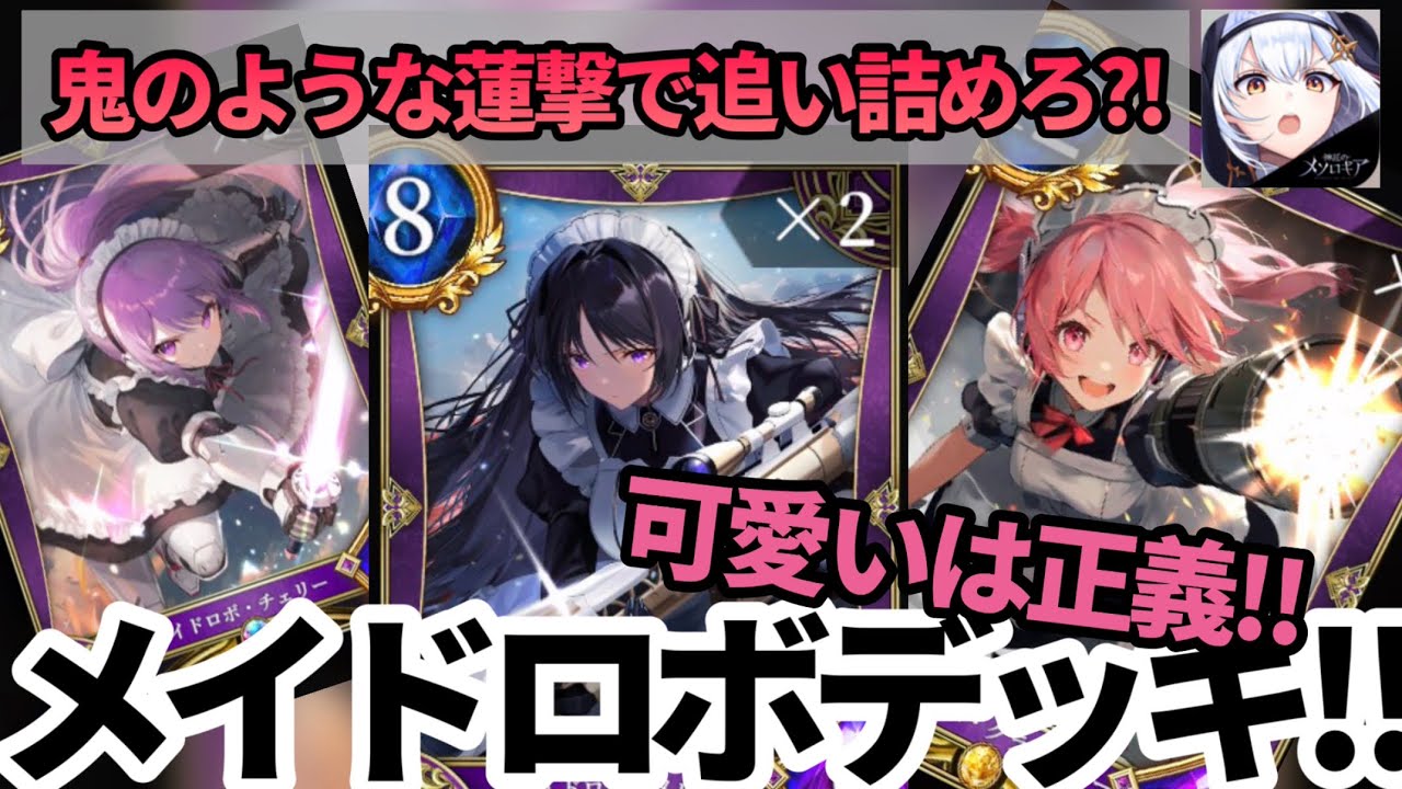 【若本ボイスで神託のメソロギア】鬼の蓮撃で追い詰めろ?! 可愛いは正義‼︎ 第34話 メイドロボデッキ‼︎