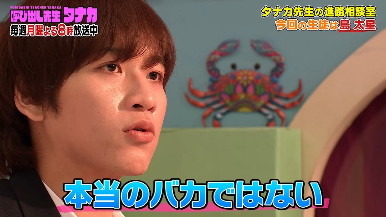 島太星「大泉洋さんいわく本当は頭が良い」｜呼び出し先生タナカ｜フジテレビ公式