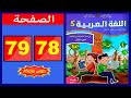 كراسة اللغة العربية المستوى الخامس ابتدائي الصفحة 78 79 المدرسة الرائدة 2025 