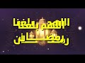 تهنئة اللهم بلغنا رمضان 2019 رمضان كريم mp3