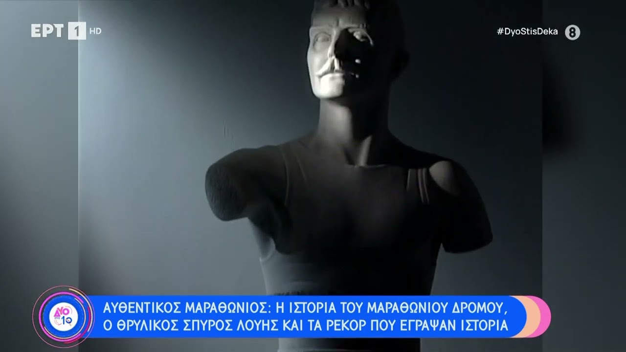 Αυθεντικός Μαραθώνιος: Η ιστορία του Μαραθωνίου δρόμου | 12/11/23 | ΕΡΤ