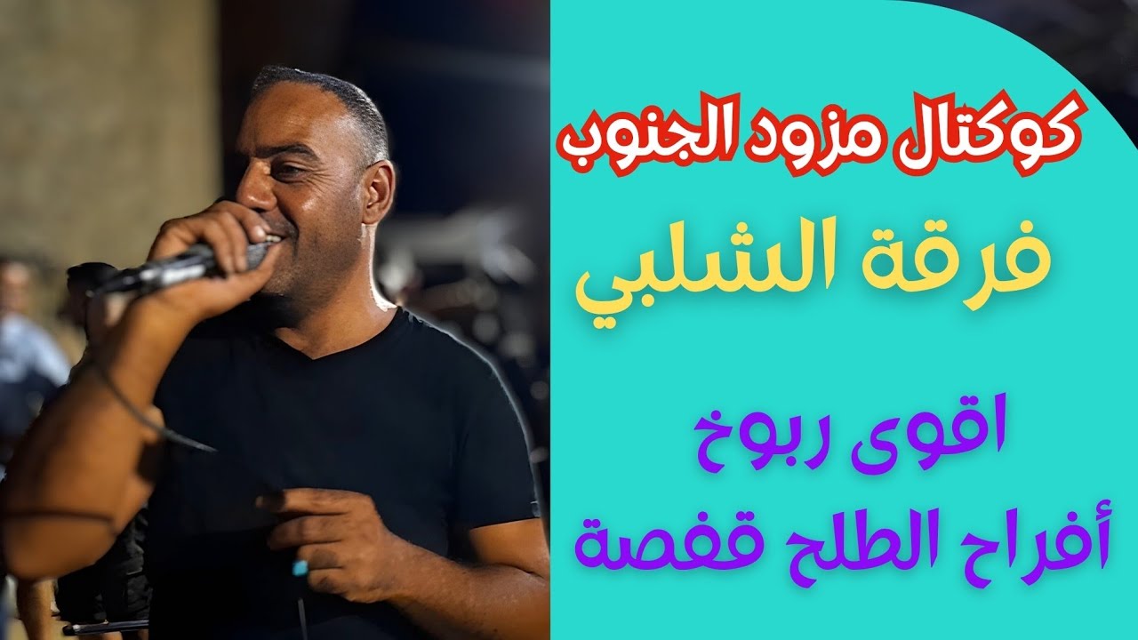 كوكتال مزود الجنوب❤️‍🔥 فرقة الشلبي❤️‍🔥