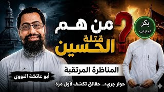 وعد اللامي بث مباشر الان حوار مع الوهابية
