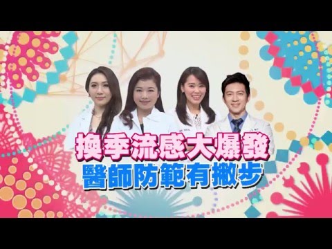 東森綜合32頻道【醫師好辣】160315 預告: 換季流感大爆發醫師防範有撇歩