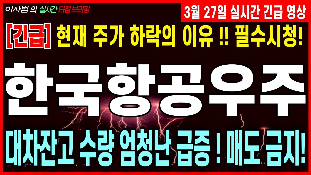 [한국항공우주 주가전망] [긴급] 현재 주가 하락의 이유 ! 필수 시청 ! 대차잔고 수량 엄청난 급증 ! 매도 금지 !