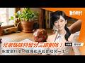 兄弟姊妹特留分三讀刪除！遺囑能不能都給另一半？｜20260728