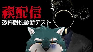 【恐怖耐性診断テスト】禊【碧狼哲/狼獣人V】